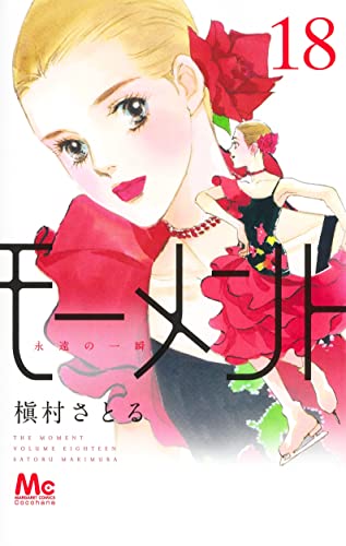 モーメント 永遠の一瞬 18巻』｜感想・レビュー・試し読み
